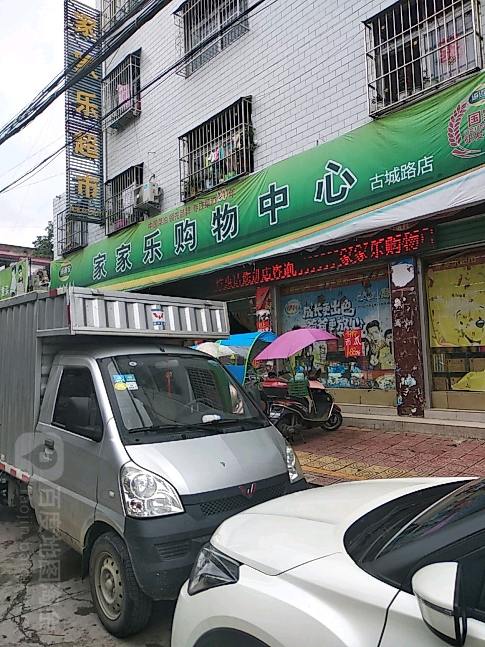 家家乐超市(古城路店)