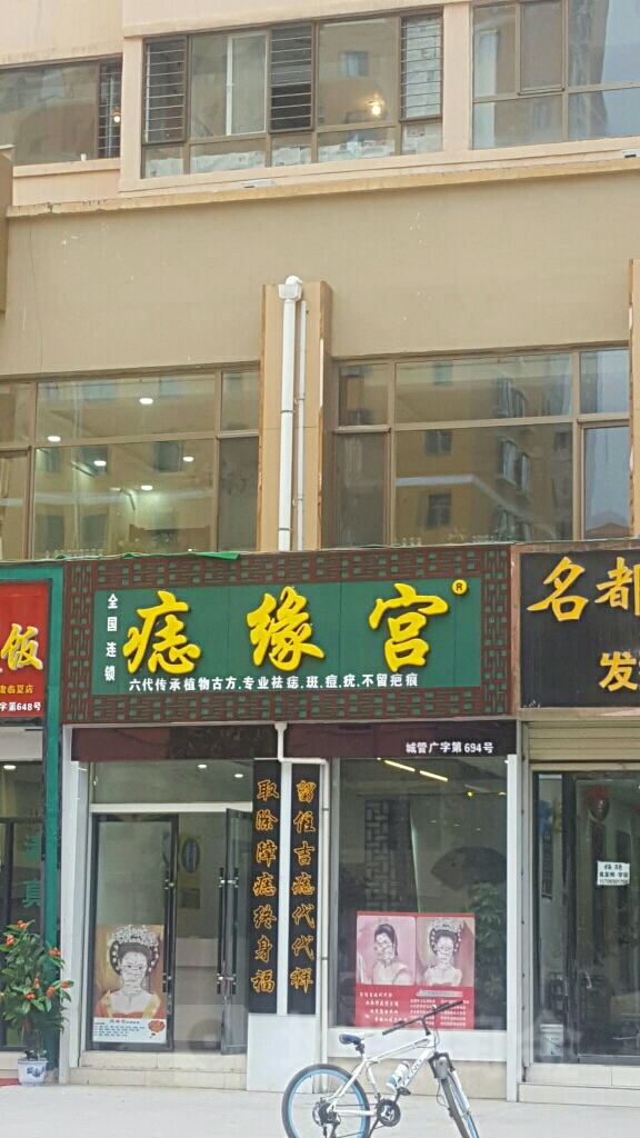 痣星宫(陈方花园店)