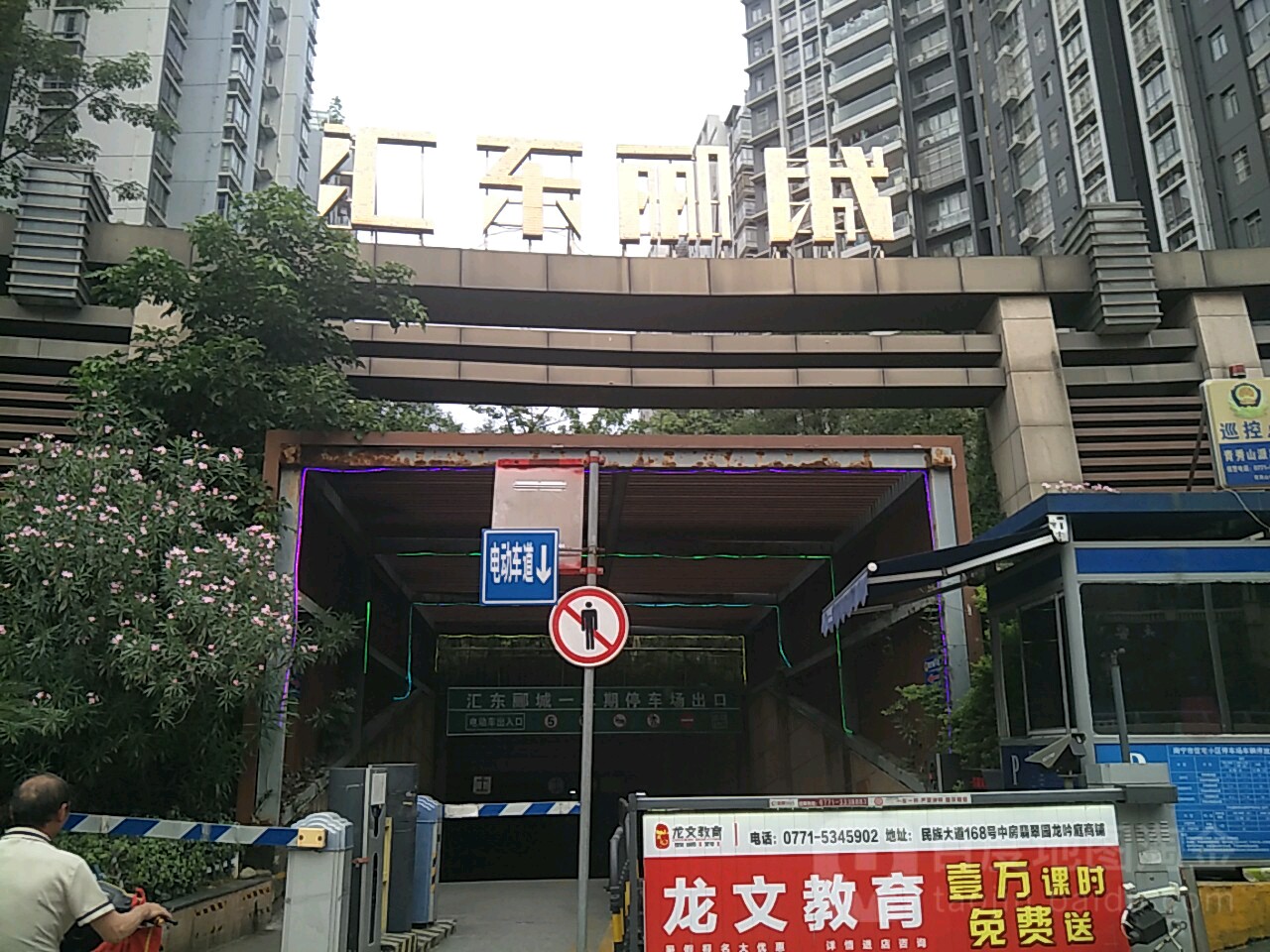 汇东郦城