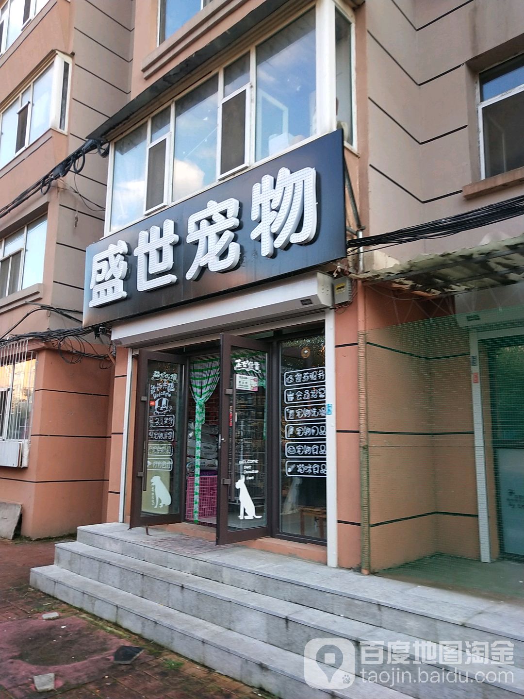 盛世宠物