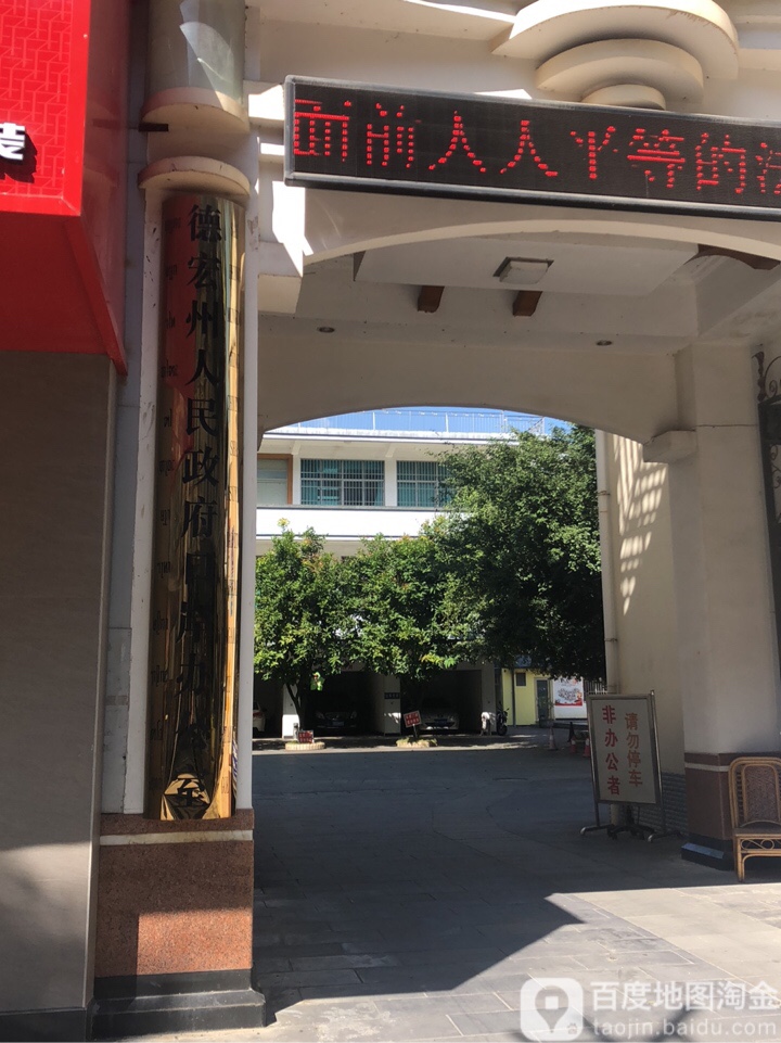 德宏州人民政府口岸办公室