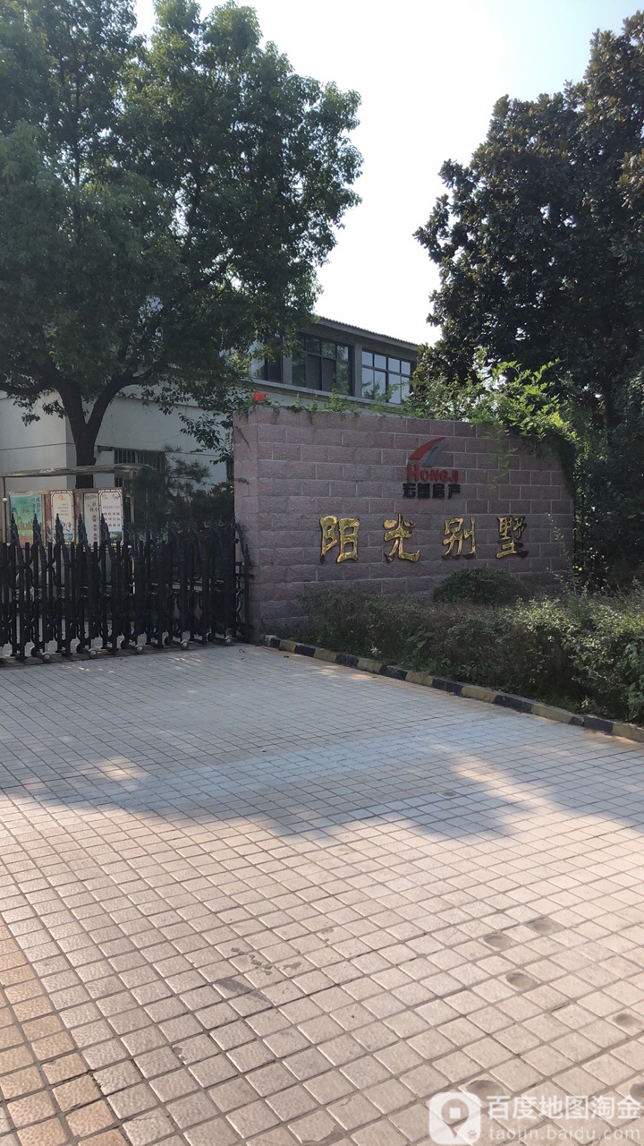 阳光别墅小区