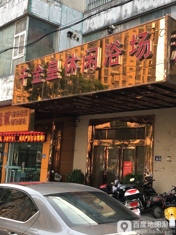 千金皇浴休闲场(元和路店)