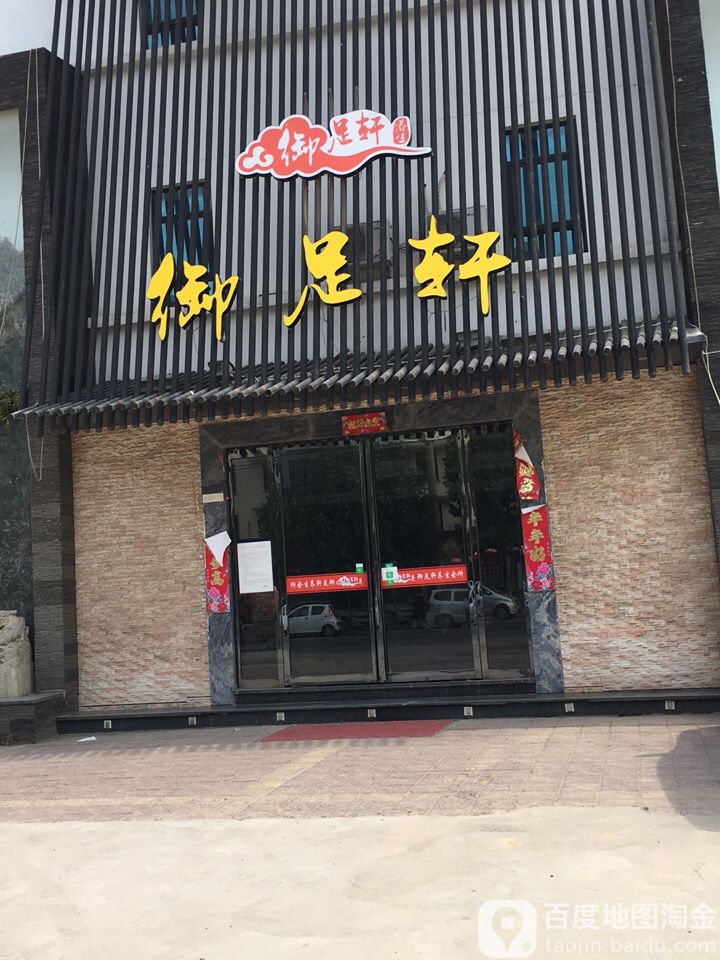 御足轩(青龙大道店)