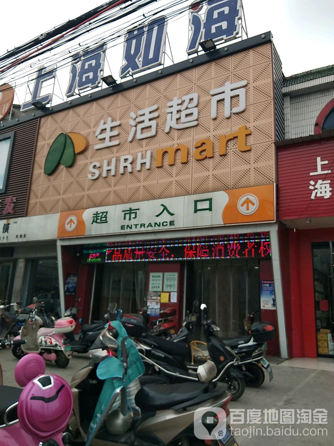 上海如海生活超市(芙蓉店)