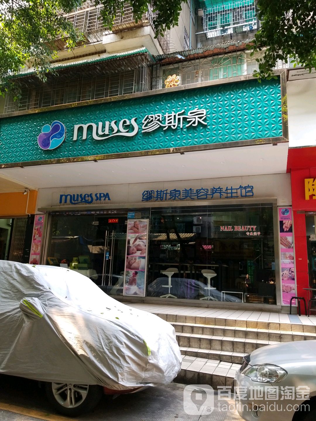 缪斯泉尊容养生馆(淘金北路店)