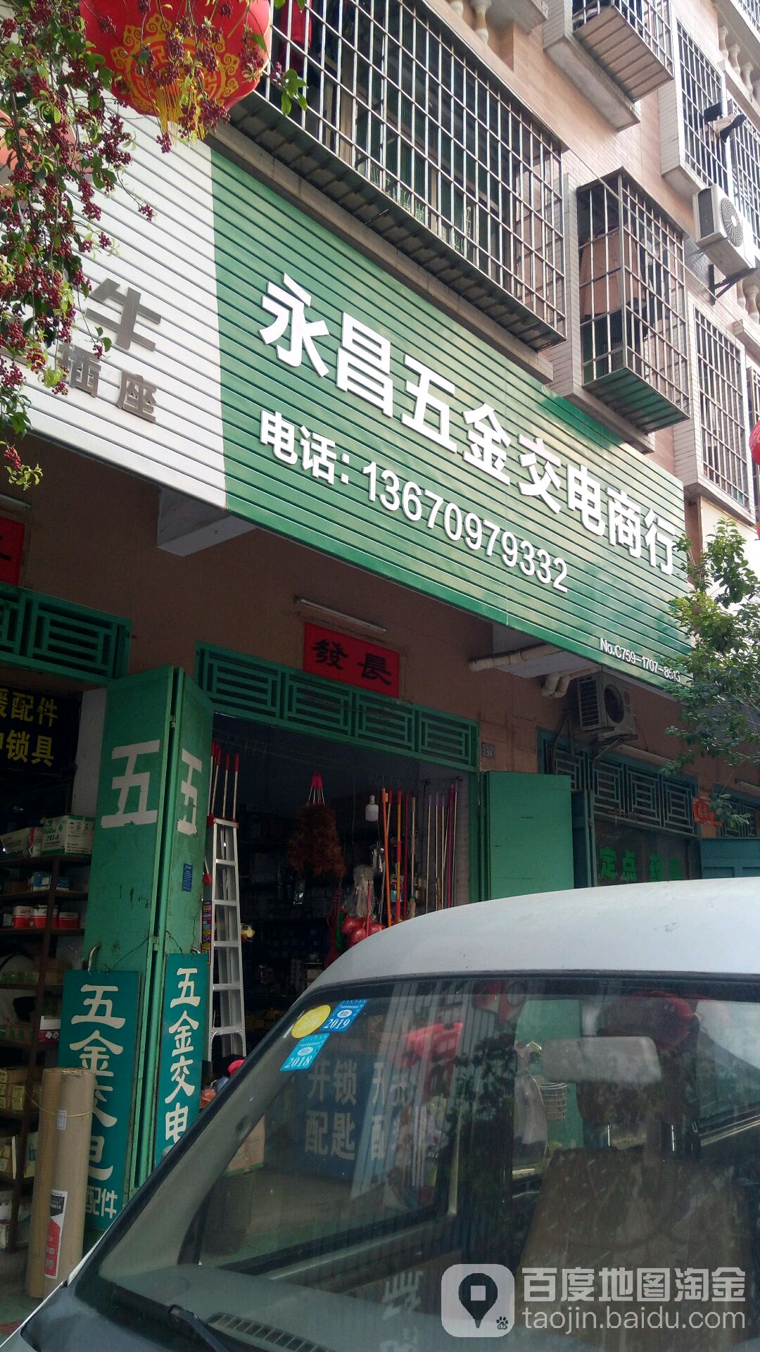 永昌五金交电商行(百姓路店)