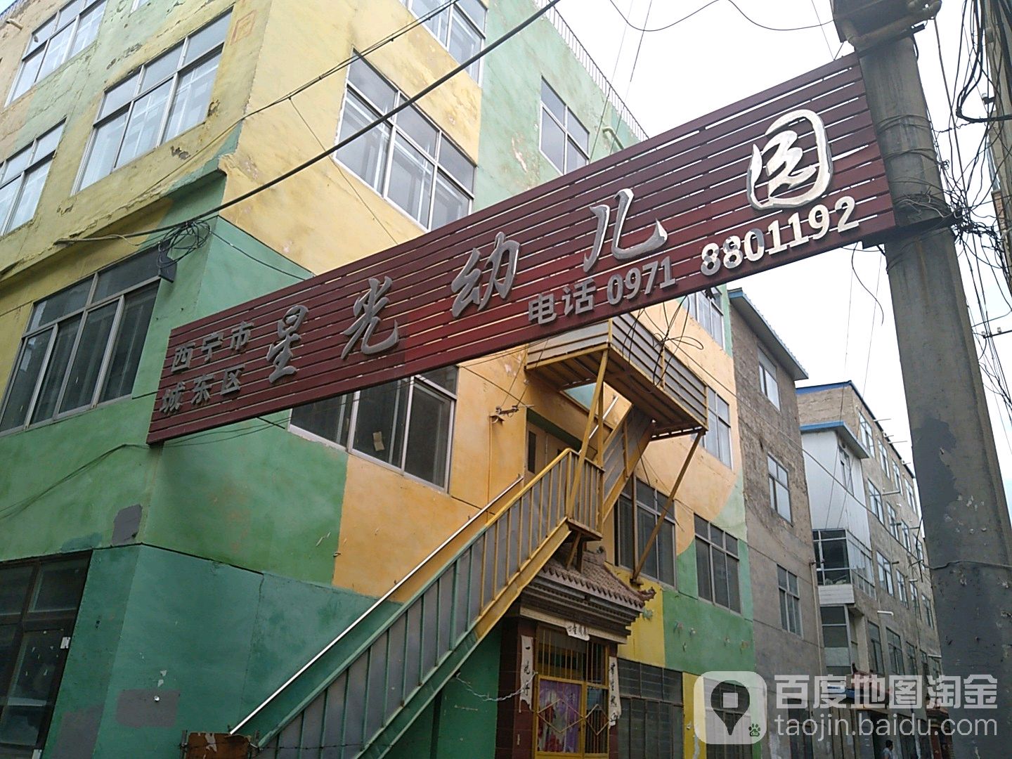西宁市城中区星光幼儿园