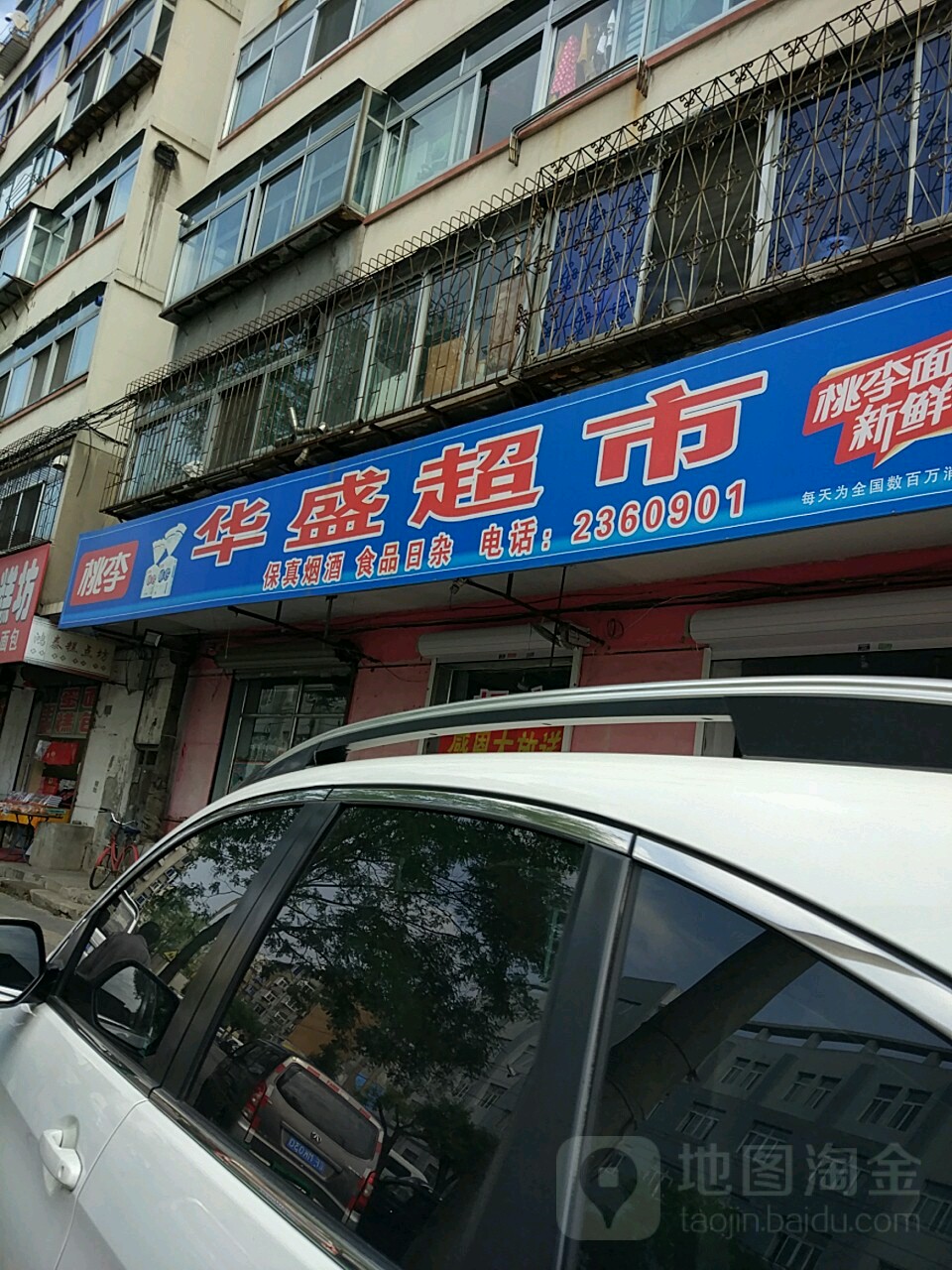 华盛超市(振七街店)