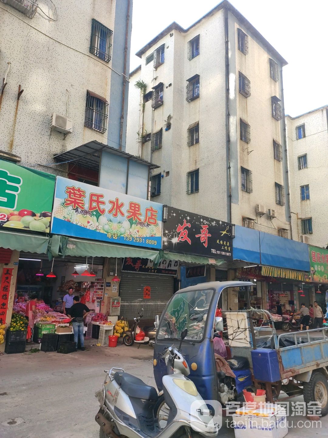 叶氏水果店