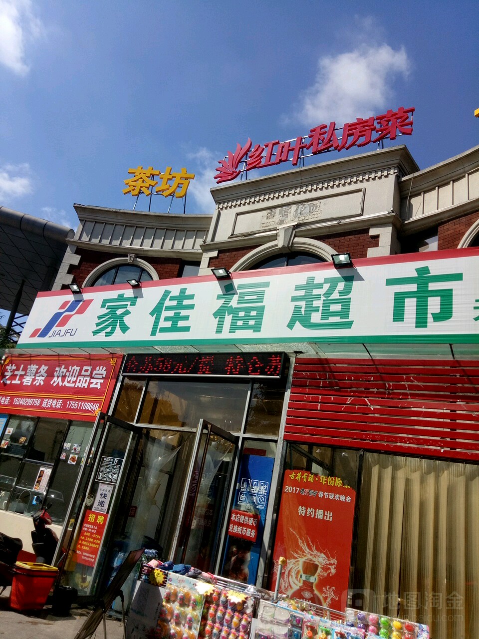 家家合超市(天和星城店)