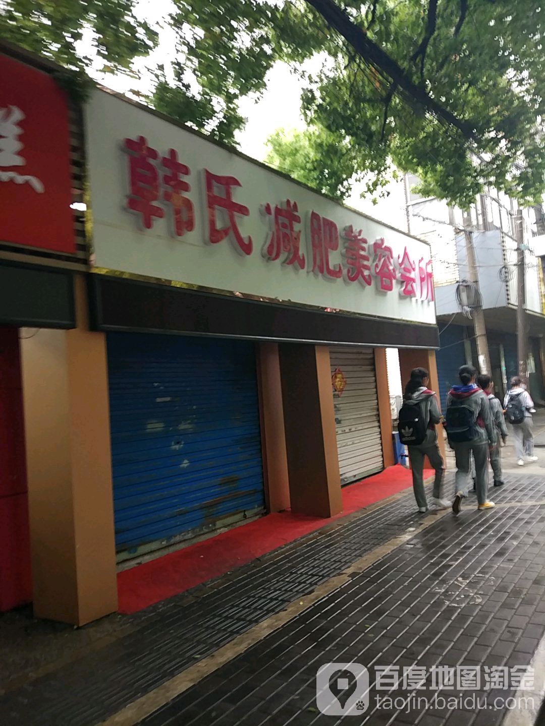 韩氏减肥美容(红梅店)