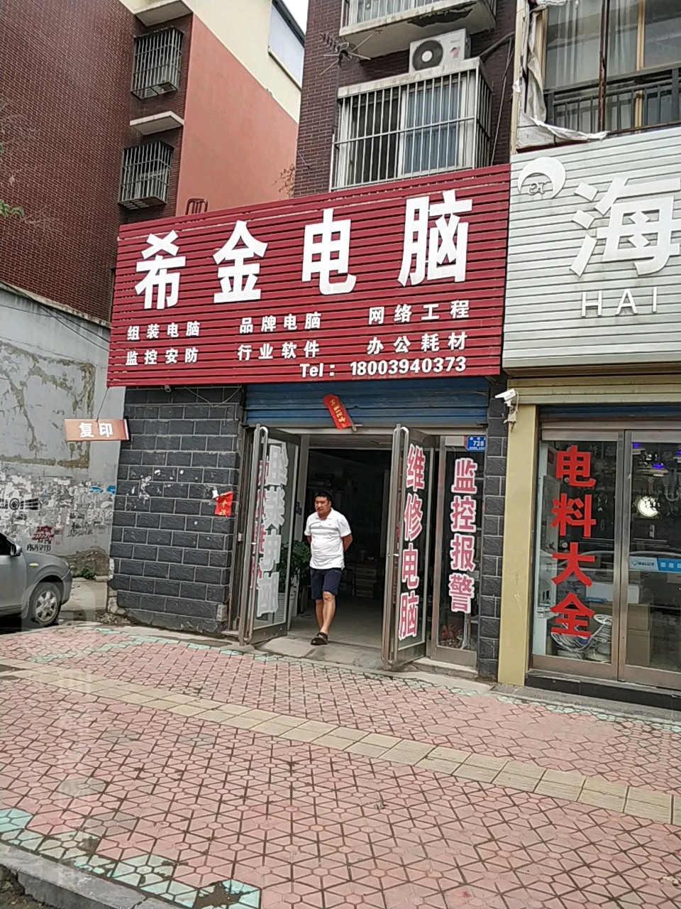 西华县希金电脑(西华店)