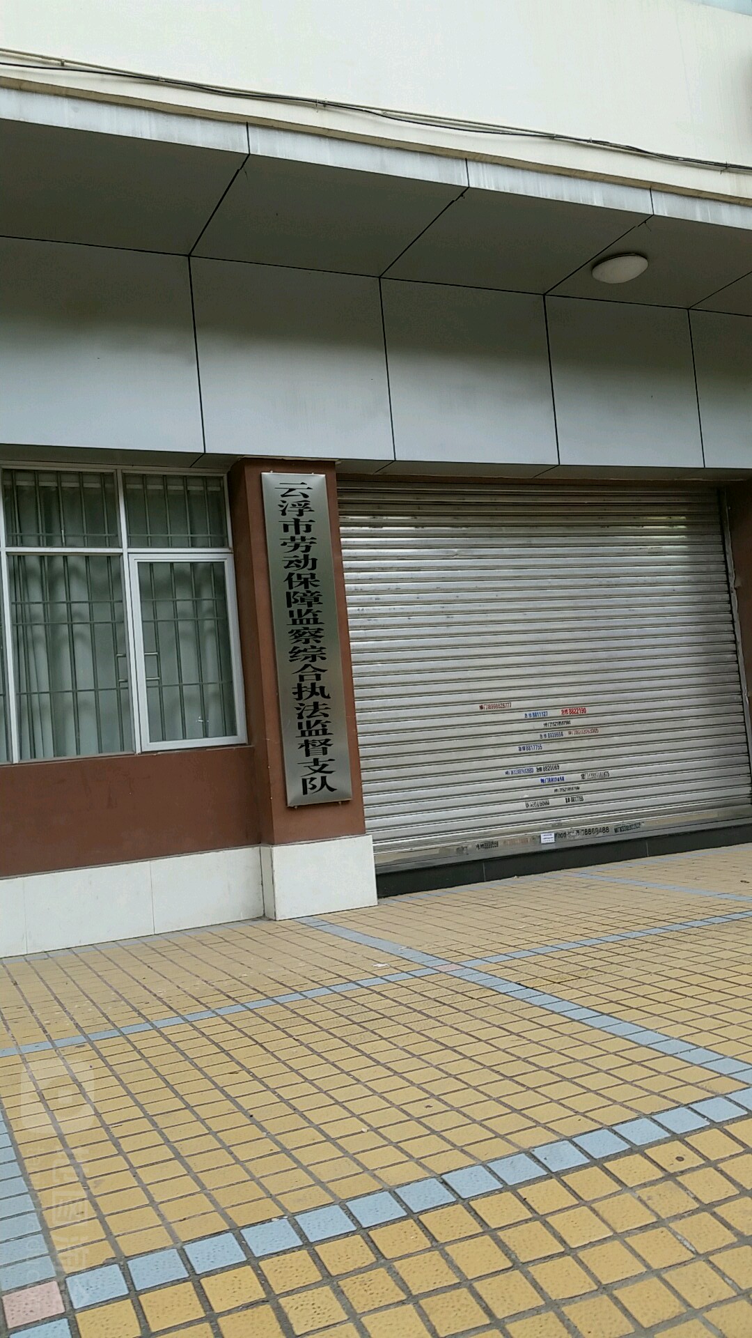 云浮市劳动保障监察综合执法监督支队