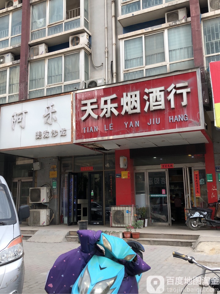 天乐烟酒行(玉凤路店)