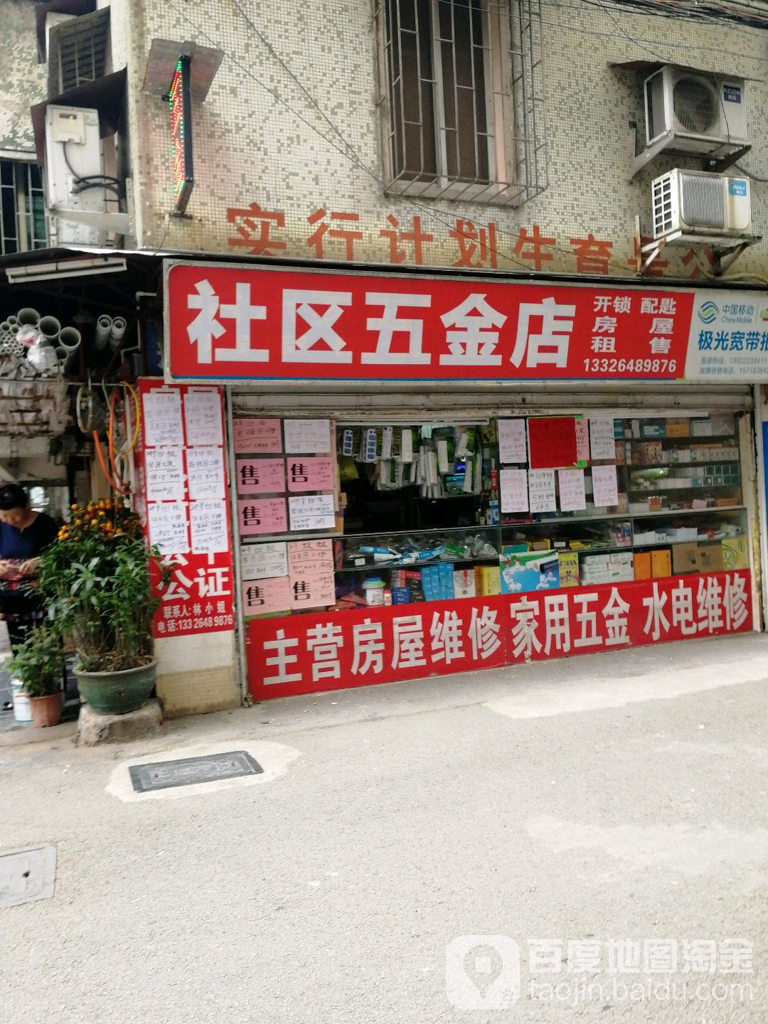 社区五金店