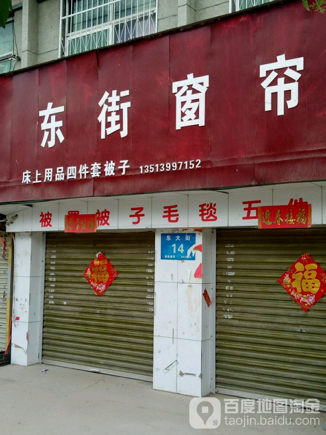 上蔡县和店镇东街窗帘