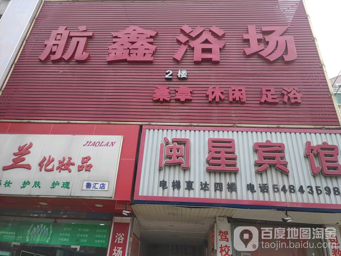 航鑫浴场
