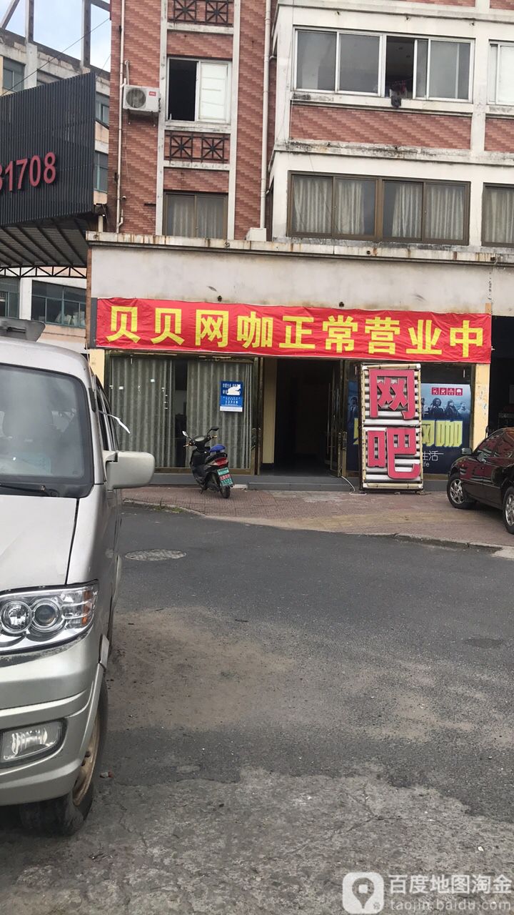 贝贝网咖(党山店)