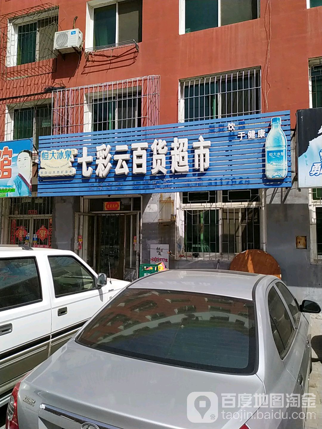 七彩云百货超市(向海大道店)