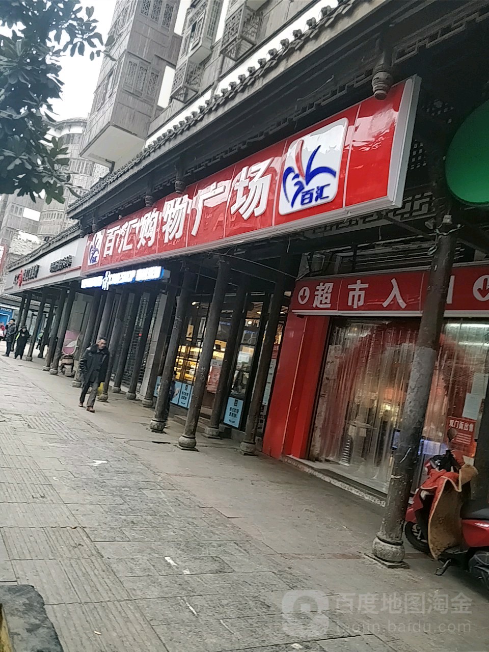 百汇购物商场(天河路店)