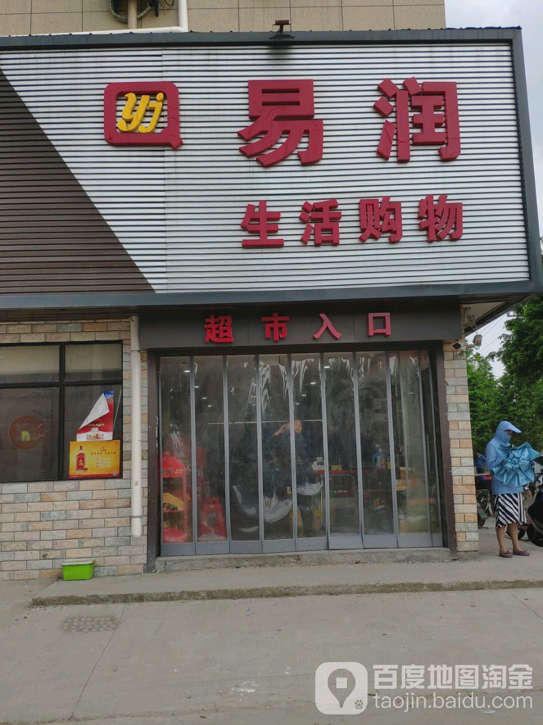 易润生日购物(嘉善店)