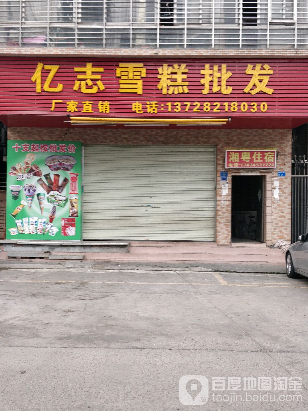 亿志雪糕批发部