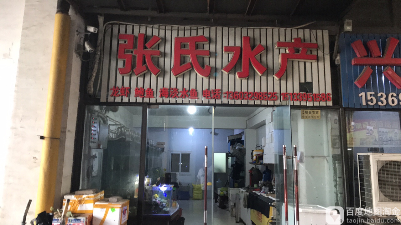 张士屯水产(长虹西道店)