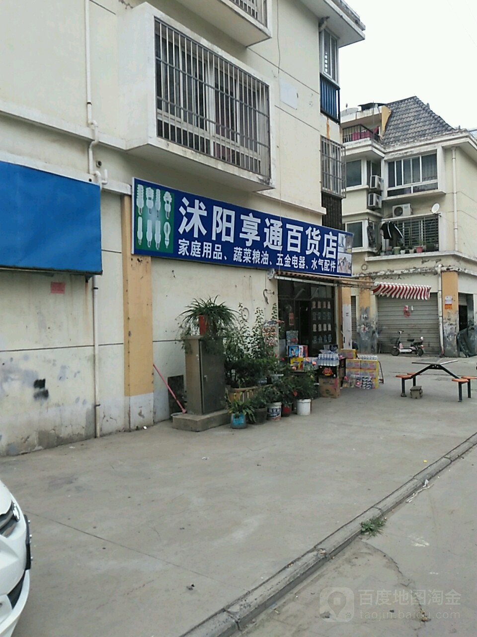 沭阳县亨通百货店