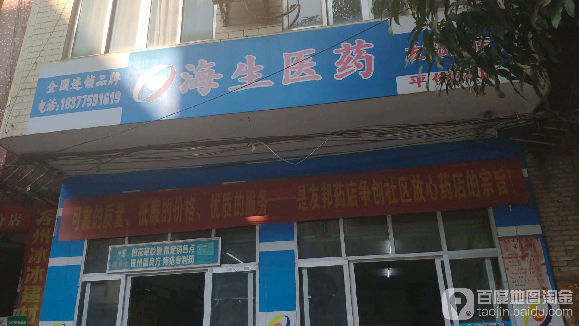 海生医药(友邦药店)