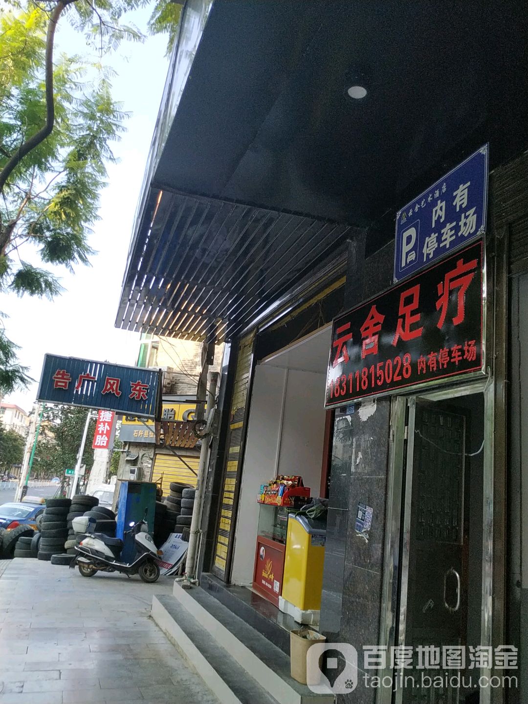 云舍足疗