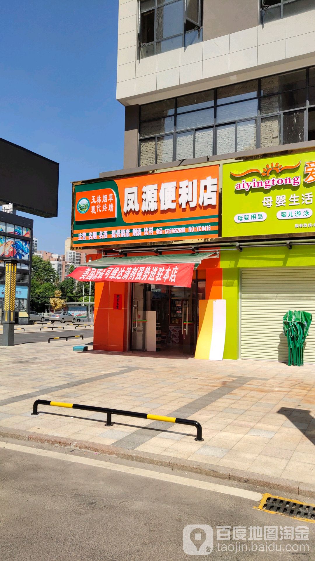 凤源便利店