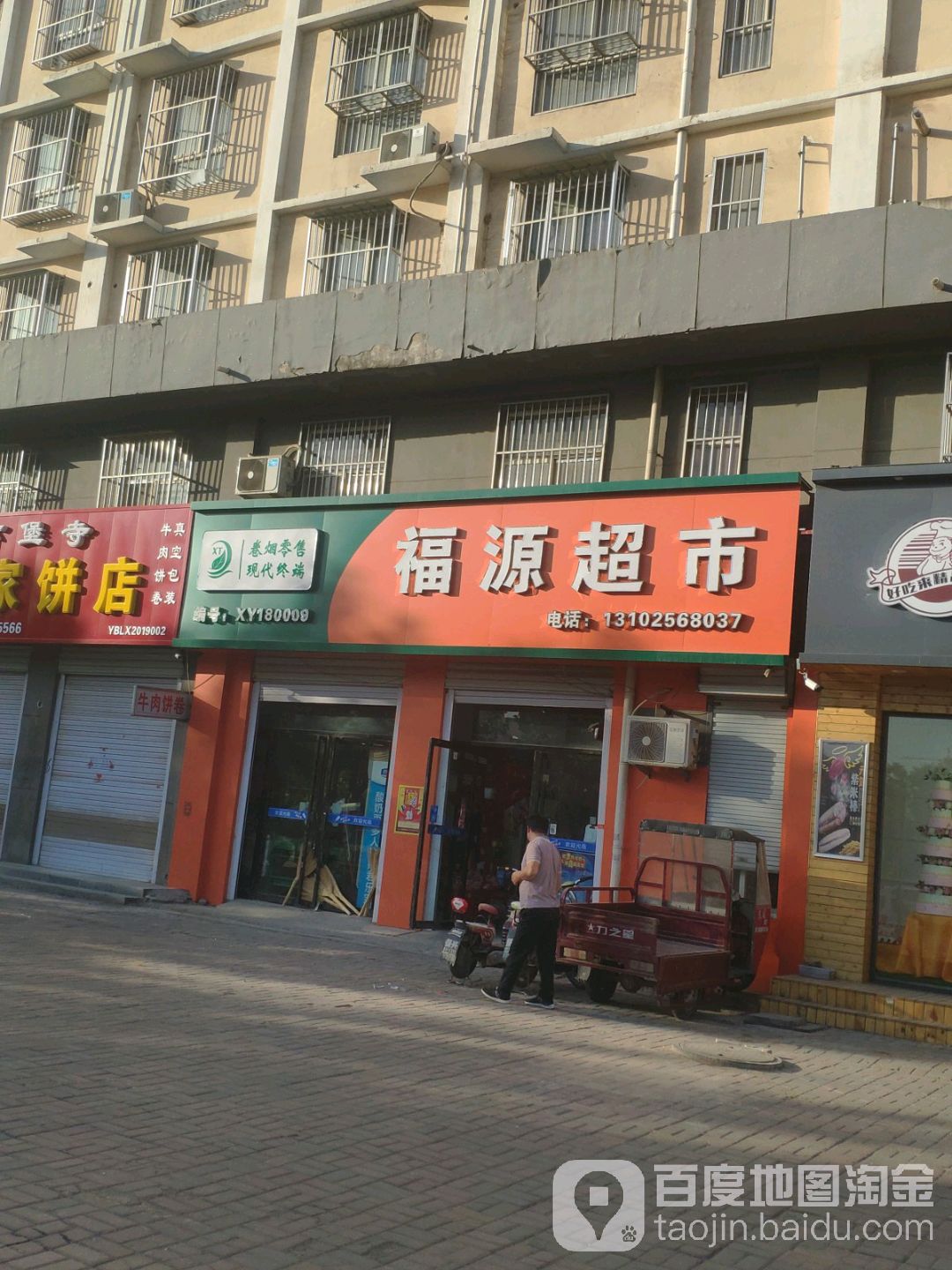 福源超市(泰山西路店)