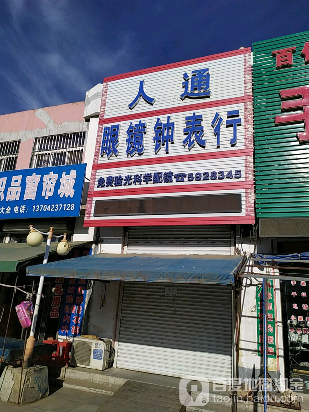 人通眼镜钟表行
