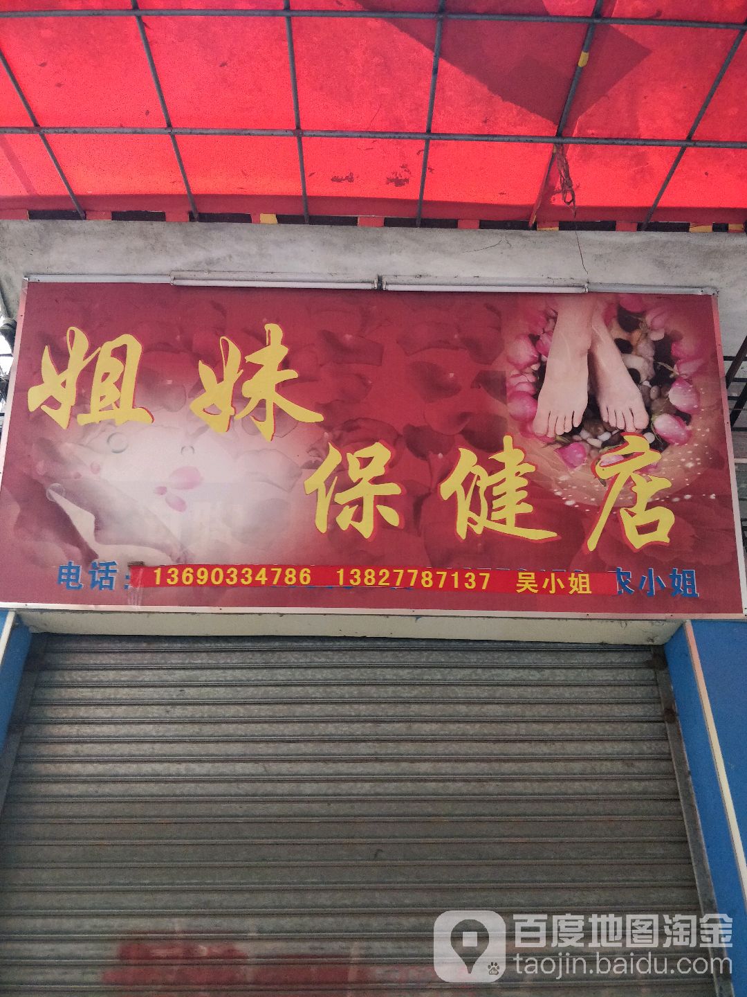 姐妹保健店(锦岩路店)