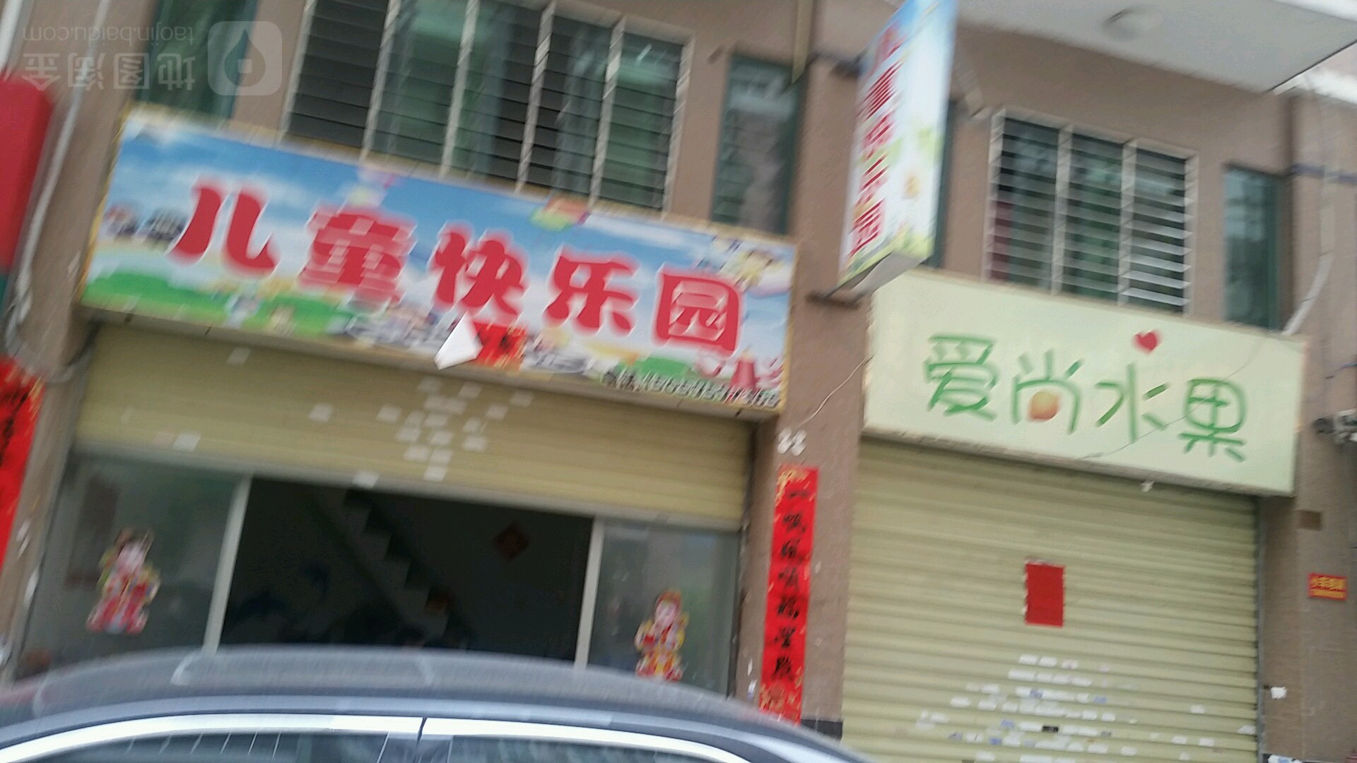 儿同快乐园