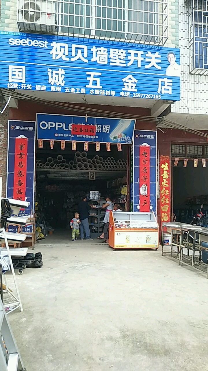 国诚五金店