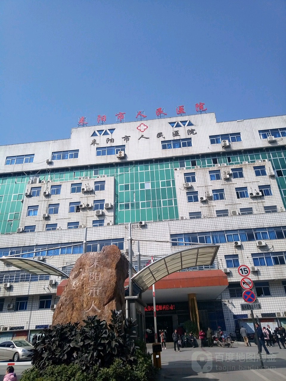 耒阳市人民医院