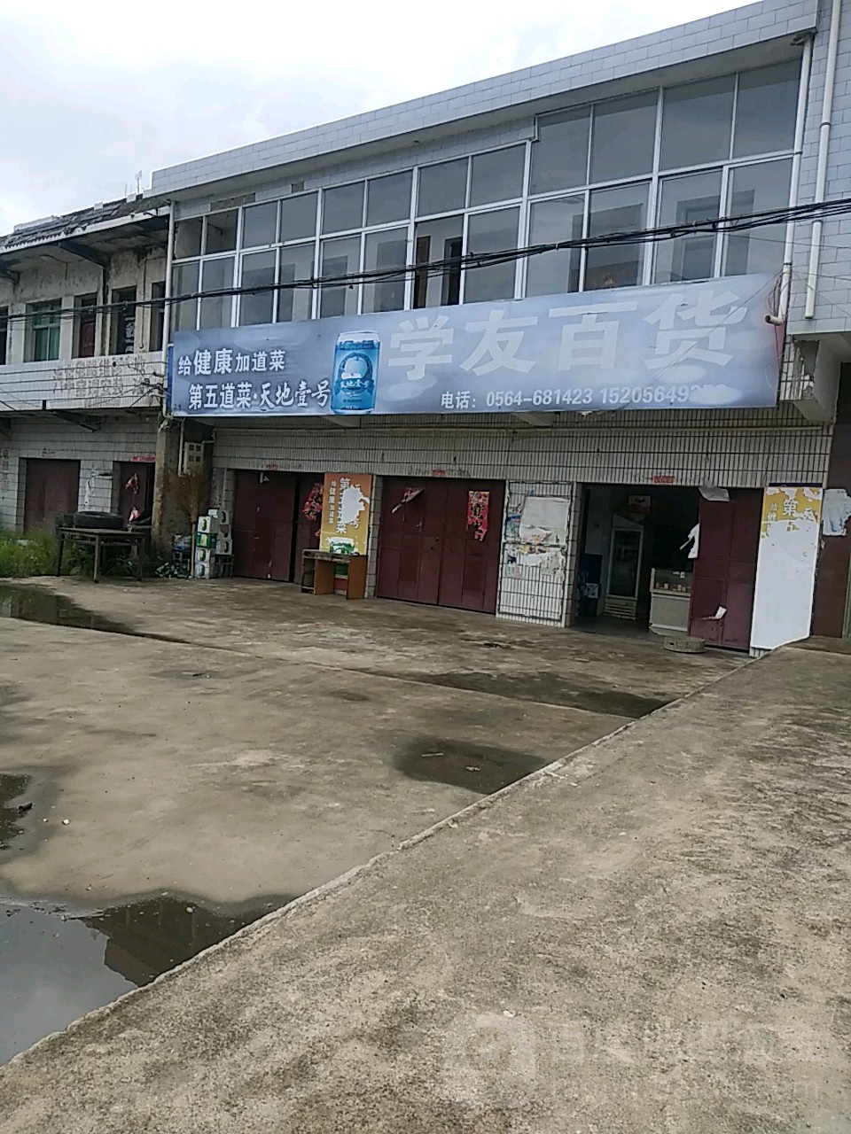 学友百货(洪集镇土地建设环境保护所西北)