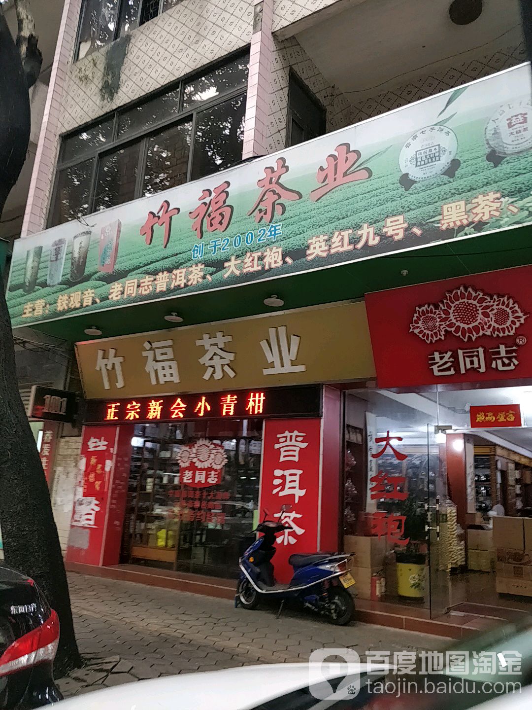 竹福茶业(老同志普洱茶专营店)