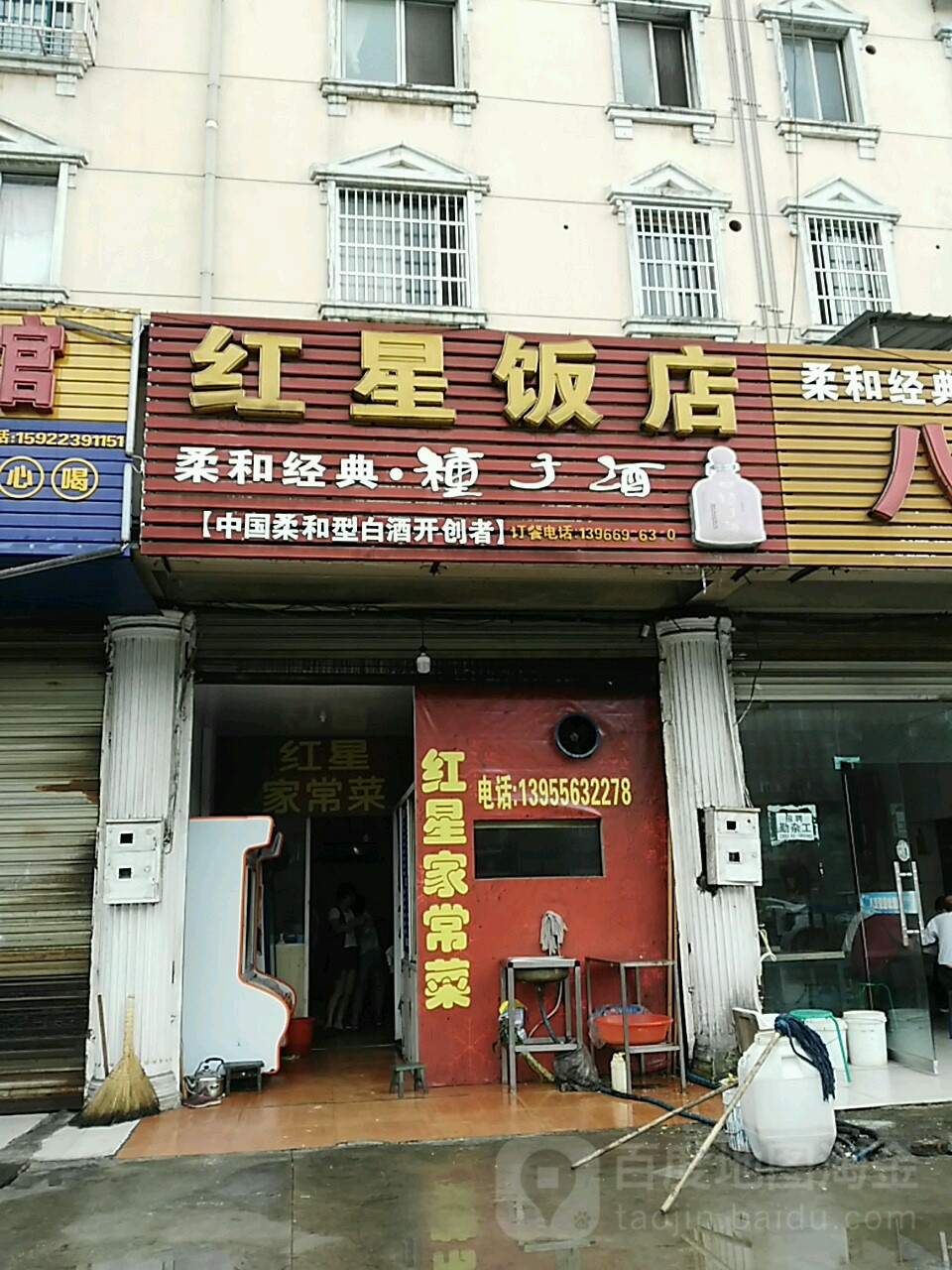 红星饭店(天柱山东路店)
