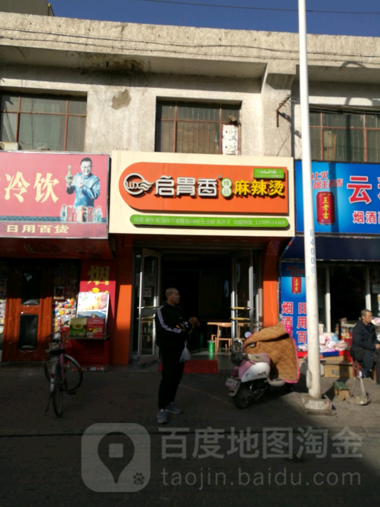 启胃香精品麻辣烫(贸易巷店)