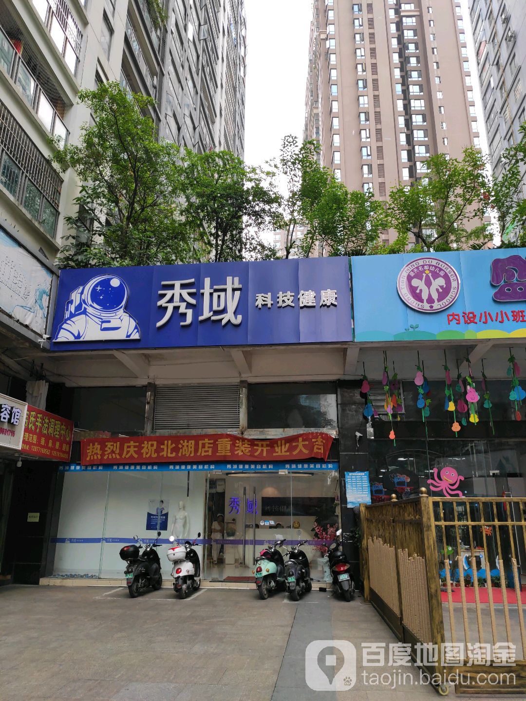 秀域科技美容(北湖店)