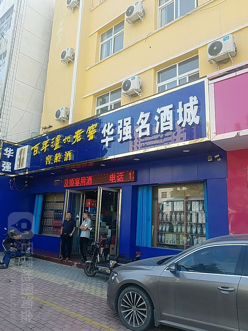 华强名酒城(七一路店)