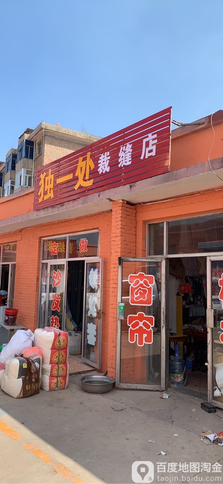 独一处裁缝店