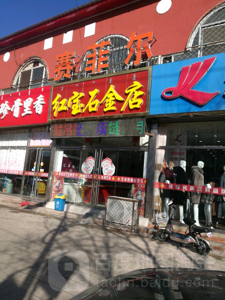 红宝石汉金店(新华路店)