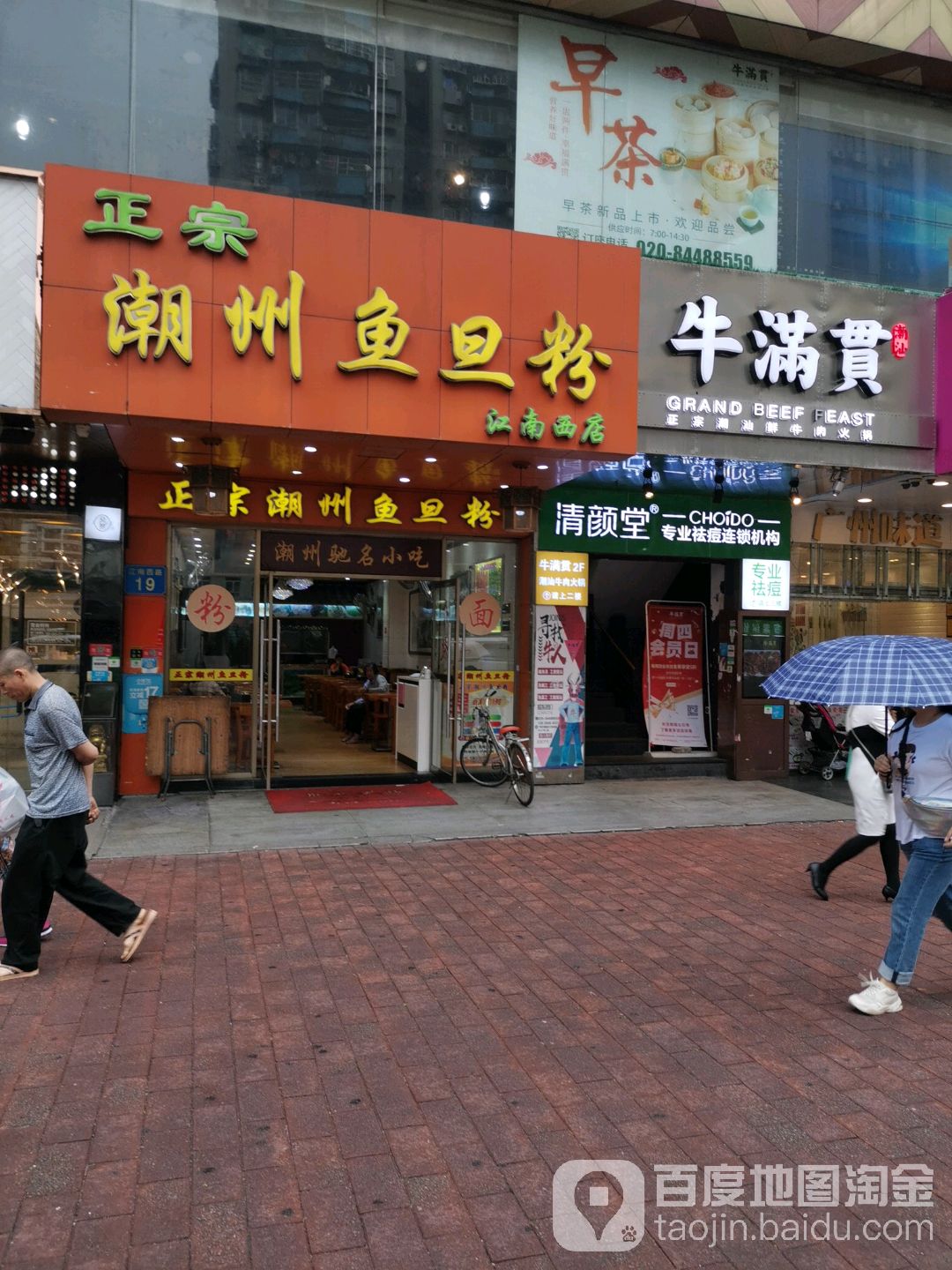 正宗潮州鱼蛋粉(江南西店)