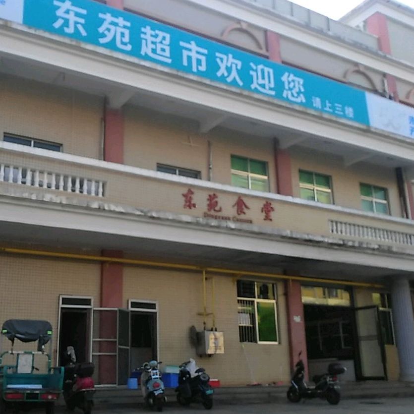 东苑食堂