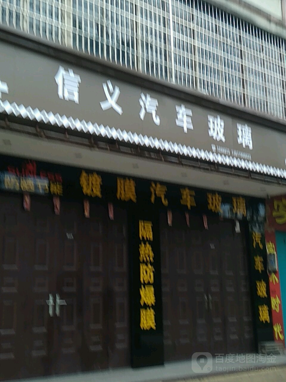 信义汽车玻璃(公园路)