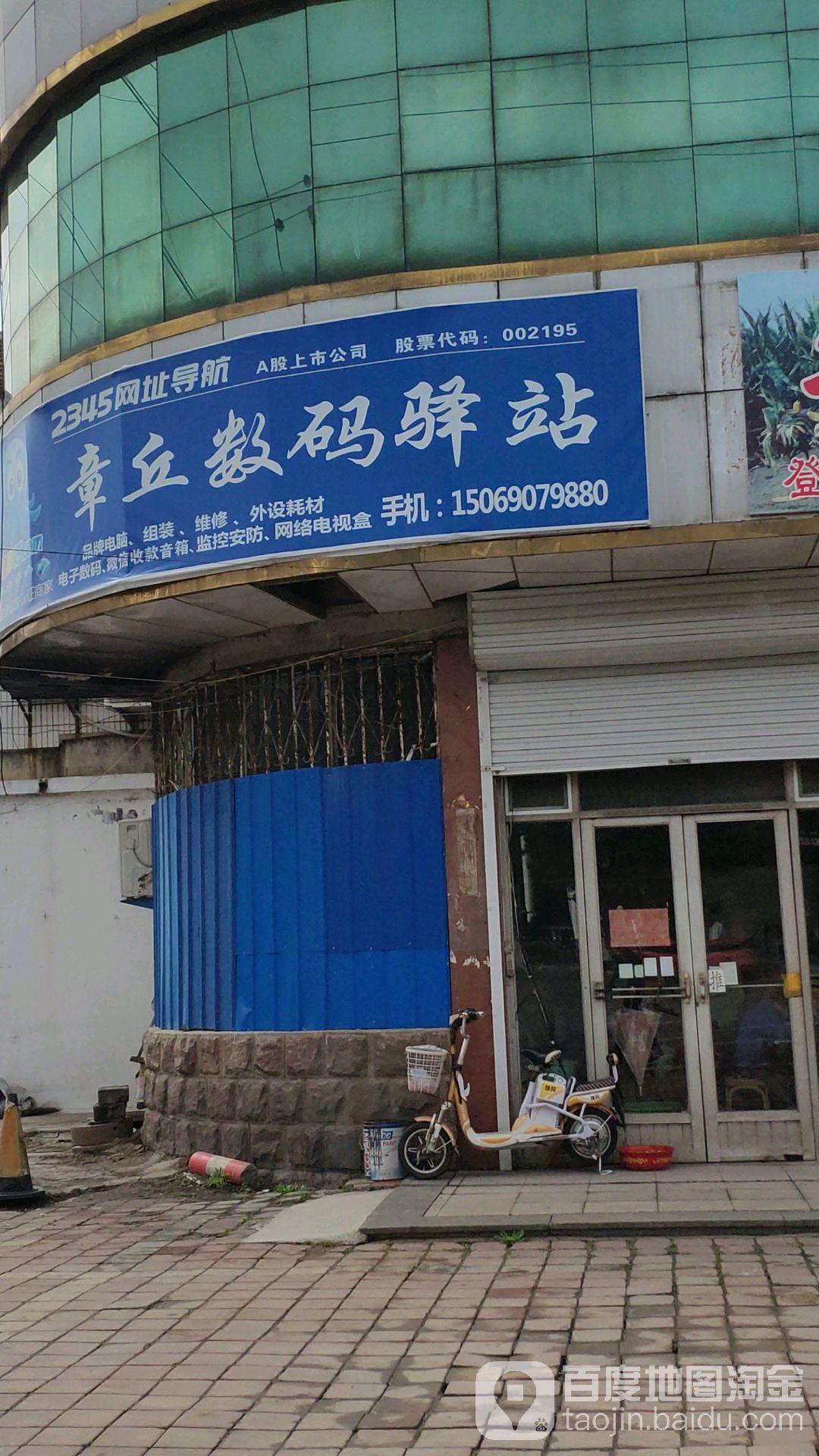 章丘数码驿站(小北门街店)